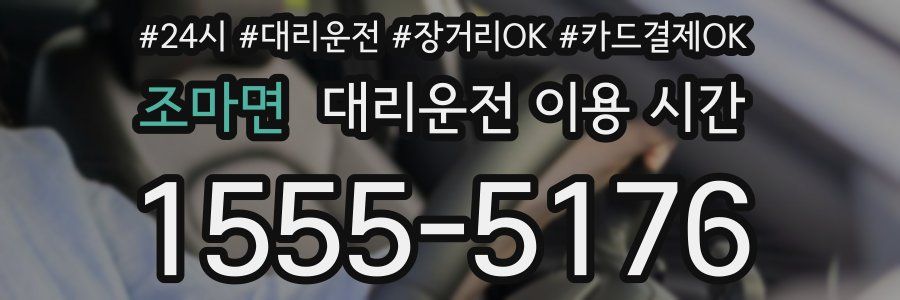 조마면 대리운전 이용 시간