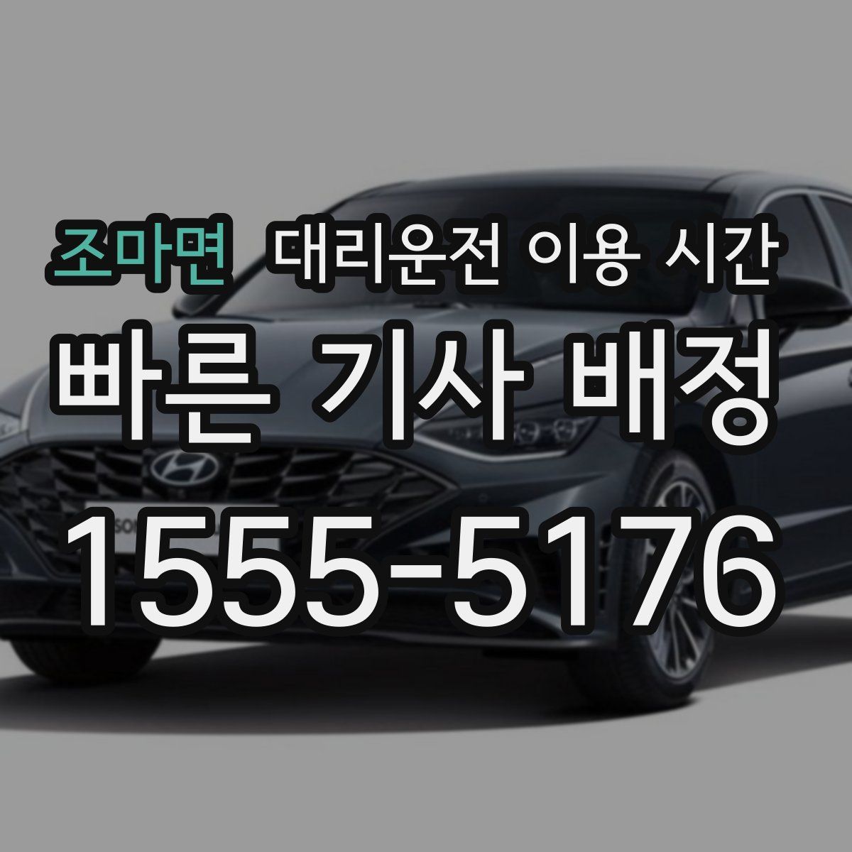 조마면 대리운전 이용 시간