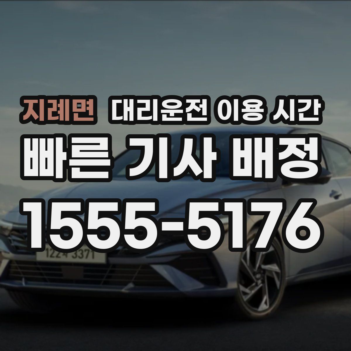 지례면 대리운전 이용 시간