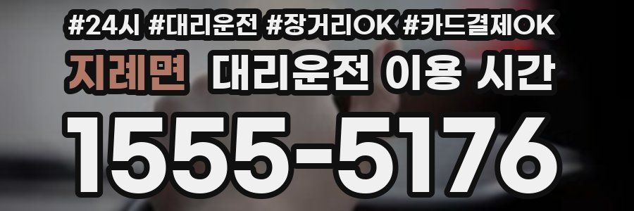 지례면 대리운전 이용 시간