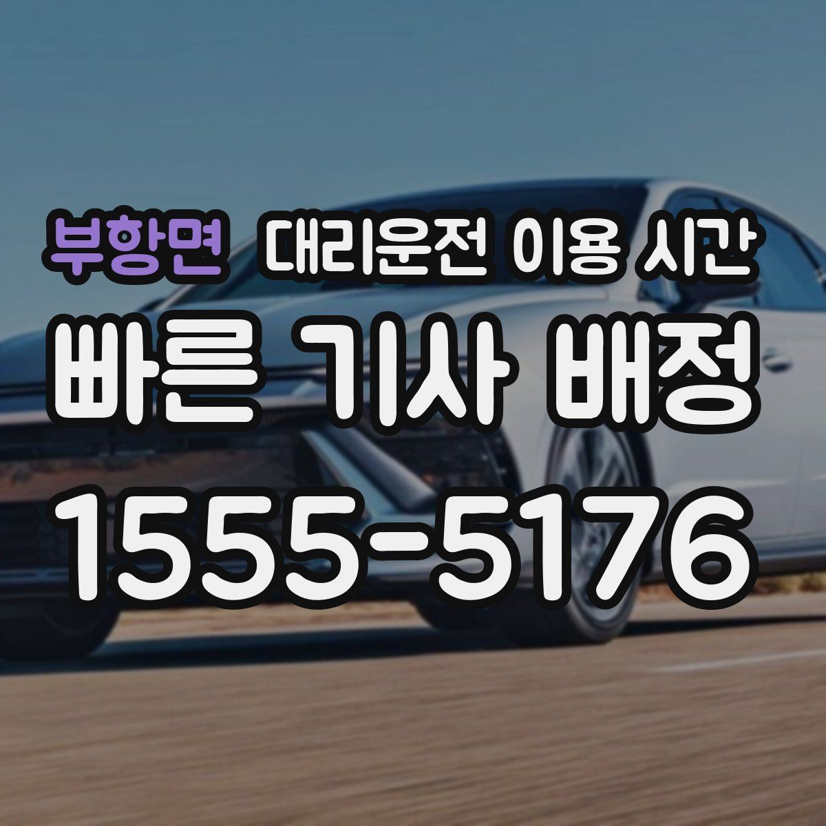 부항면 대리운전 이용 시간