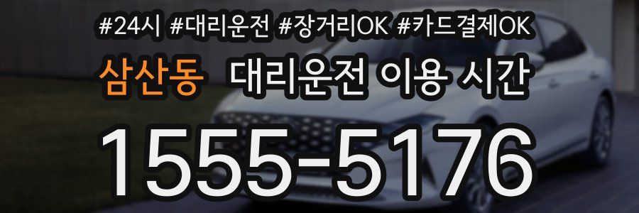 삼산동 대리운전 이용 시간