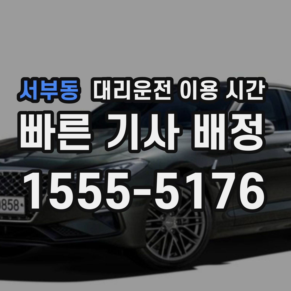 서부동 대리운전 이용 시간