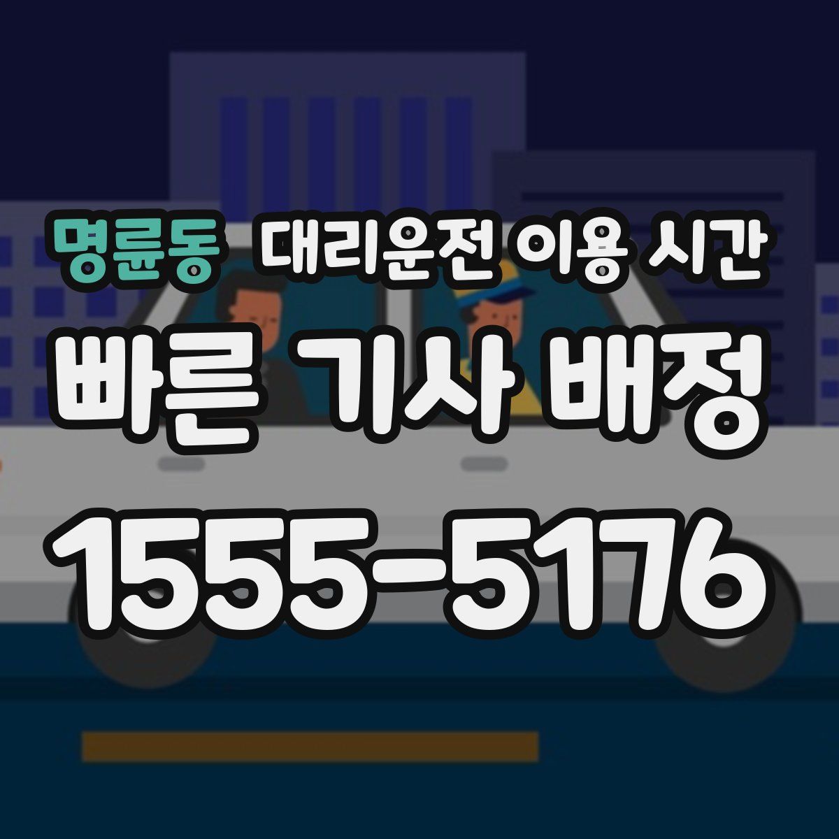 명륜동 대리운전 이용 시간