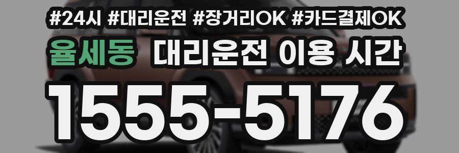 율세동 대리운전 이용 시간