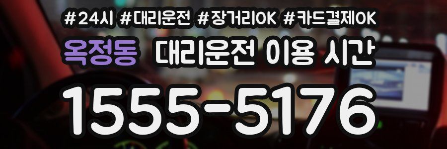 옥정동 대리운전 이용 시간