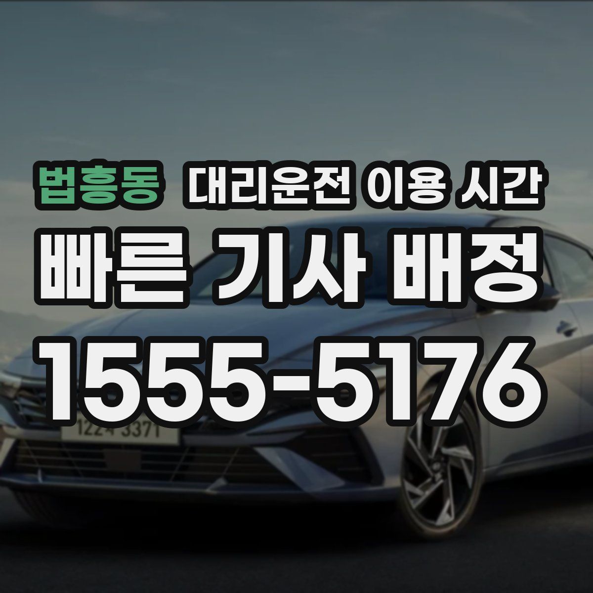 법흥동 대리운전 이용 시간