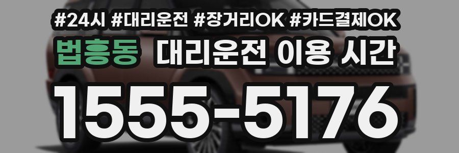법흥동 대리운전 이용 시간