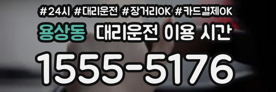 용상동 대리운전 이용 시간