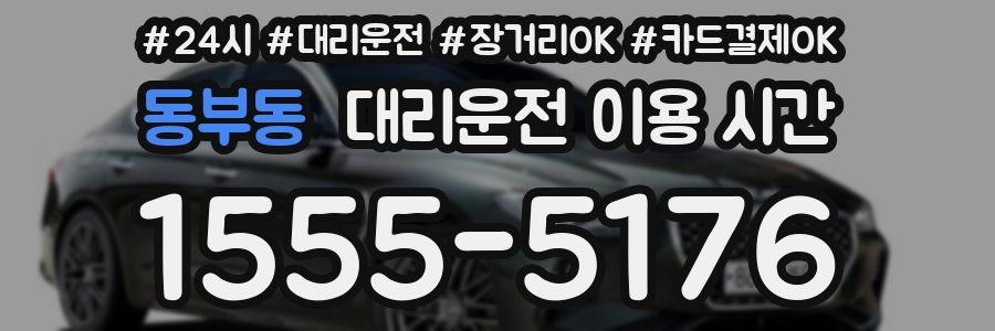 동부동 대리운전 이용 시간