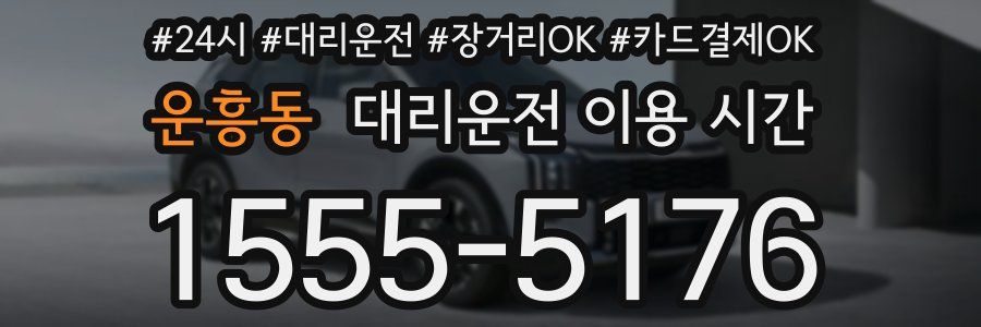 운흥동 대리운전 이용 시간