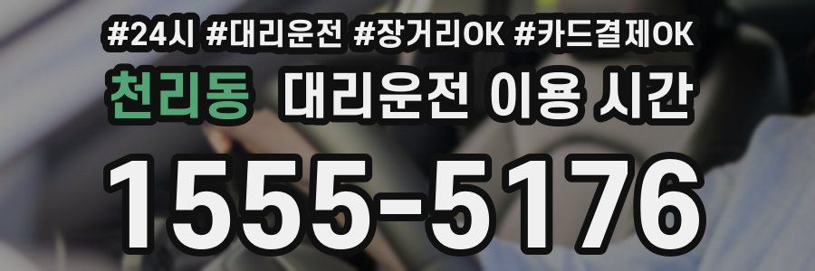 천리동 대리운전 이용 시간