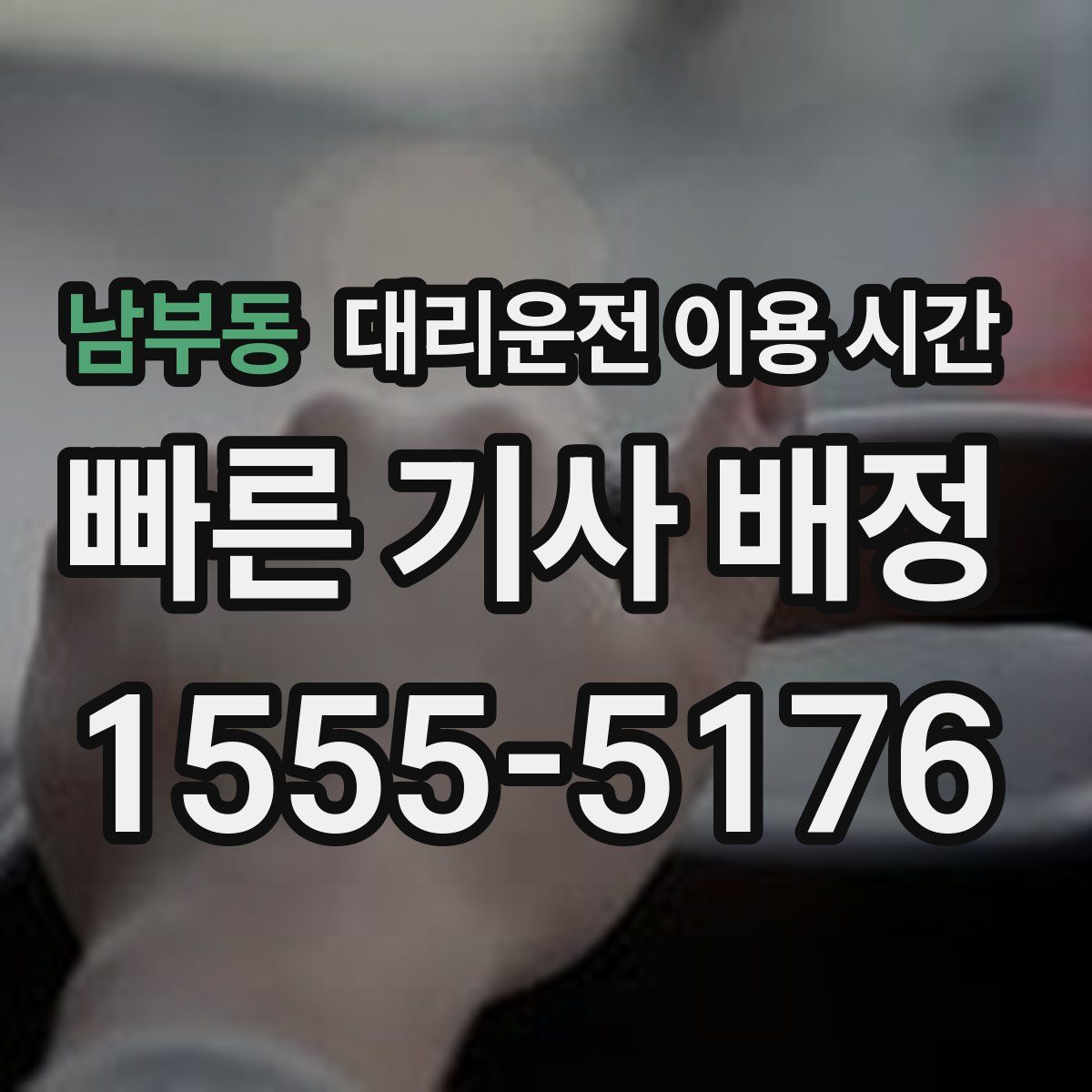 남부동 대리운전 이용 시간