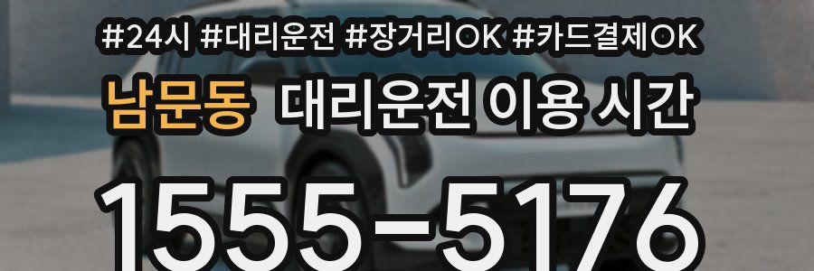 남문동 대리운전 이용 시간