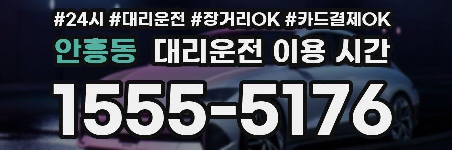 안흥동 대리운전 이용 시간