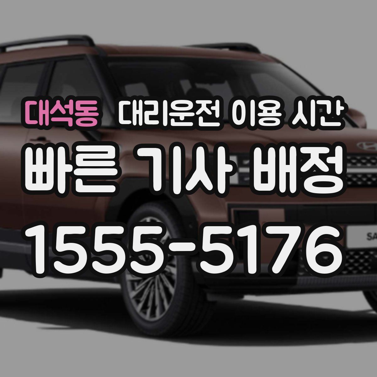 대석동 대리운전 이용 시간