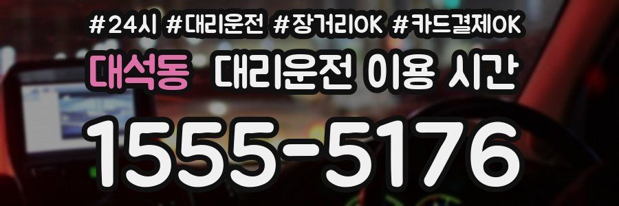 대석동 대리운전 이용 시간
