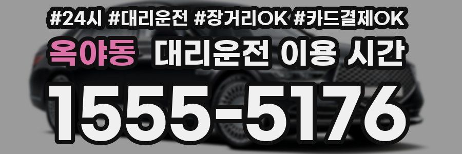 옥야동 대리운전 이용 시간