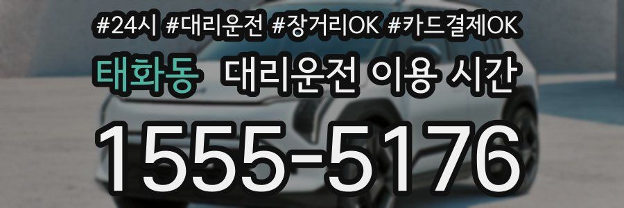 태화동 대리운전 이용 시간