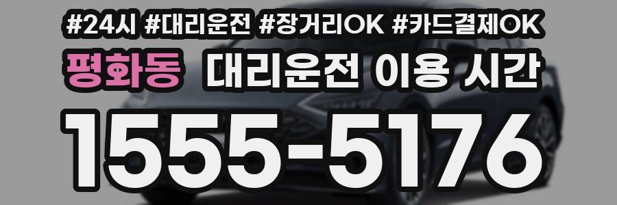 평화동 대리운전 이용 시간