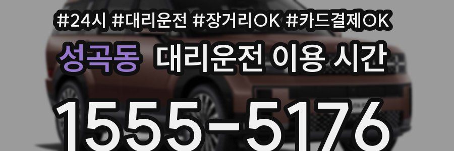 성곡동 대리운전 이용 시간