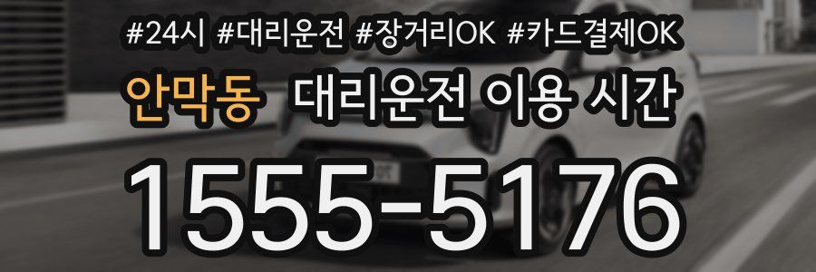 안막동 대리운전 이용 시간