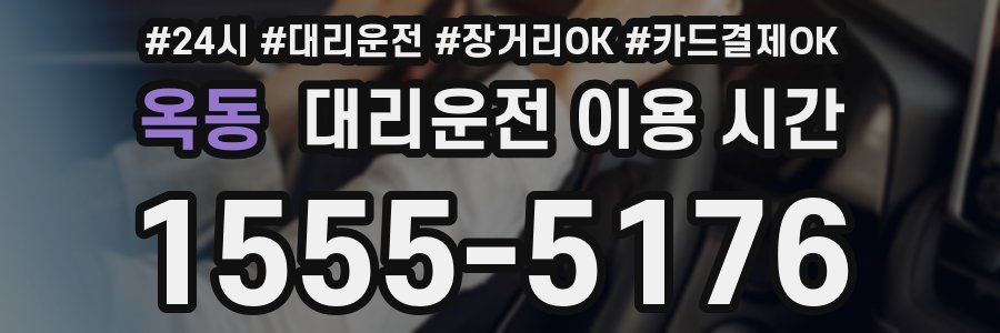 옥동 대리운전 이용 시간