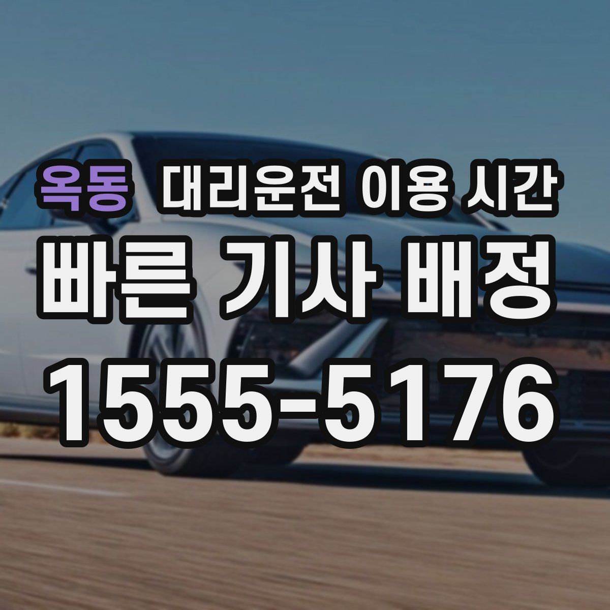 옥동 대리운전 이용 시간