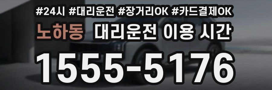 노하동 대리운전 이용 시간