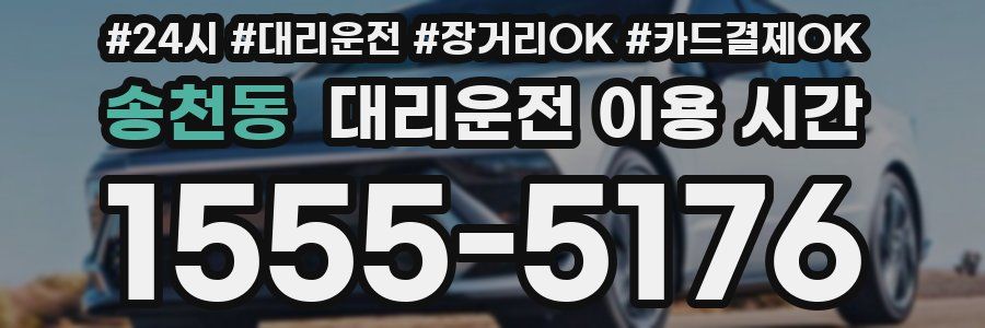 송천동 대리운전 이용 시간