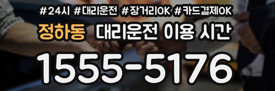 정하동 대리운전 이용 시간