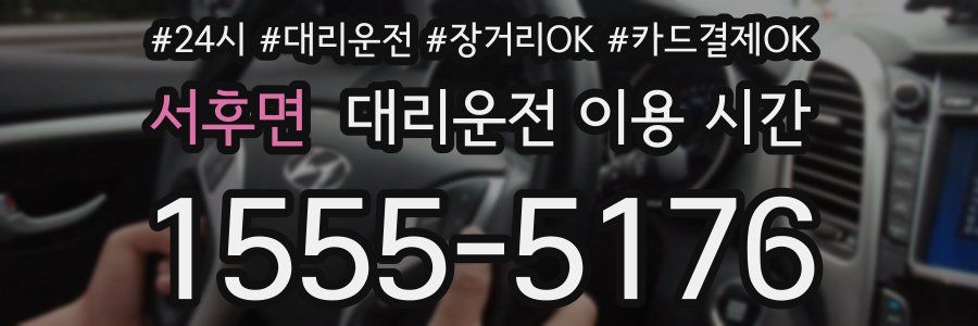 서후면 대리운전 이용 시간