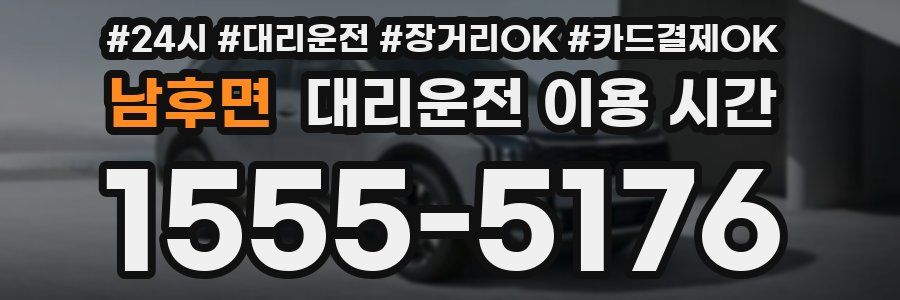 남후면 대리운전 이용 시간