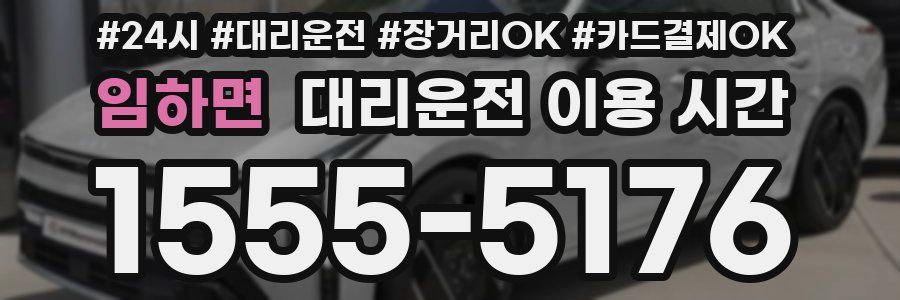 임하면 대리운전 이용 시간