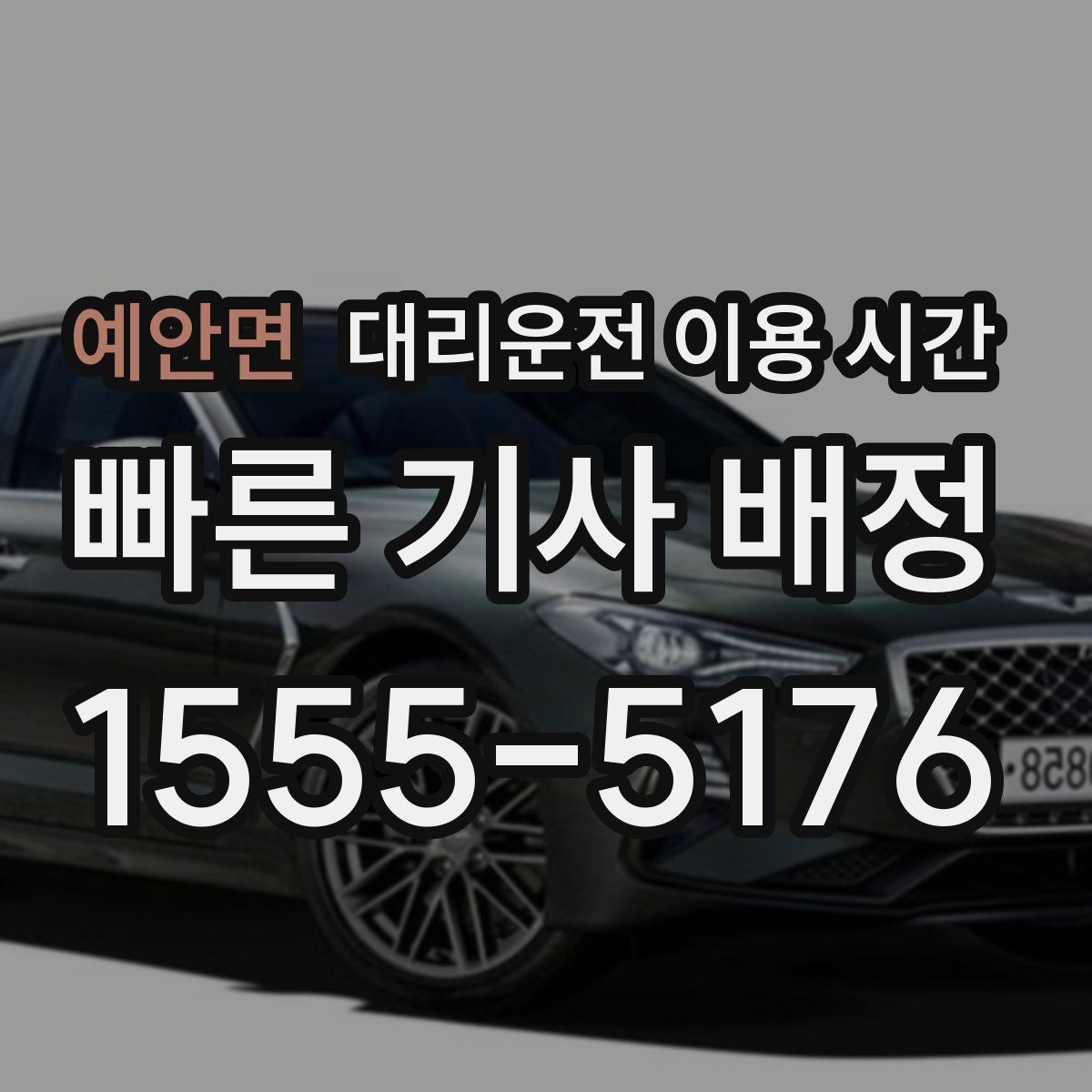 예안면 대리운전 이용 시간
