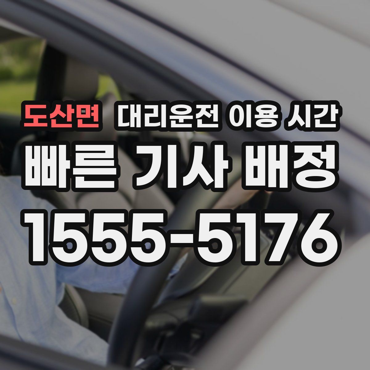 도산면 대리운전 이용 시간