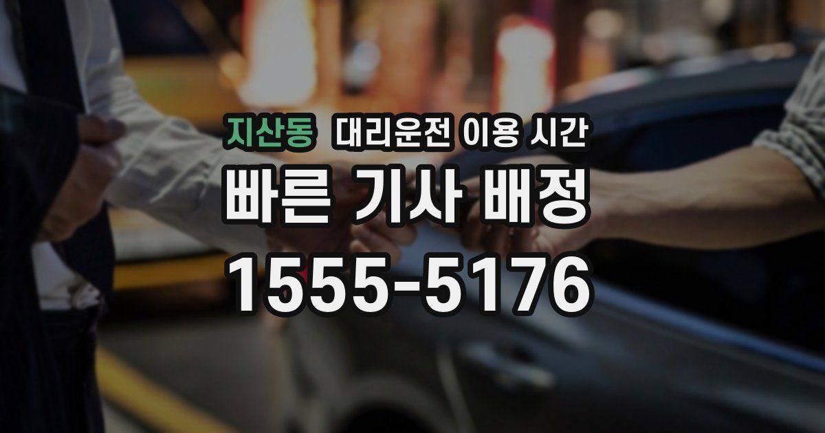 지산동 대리운전 이용 시간