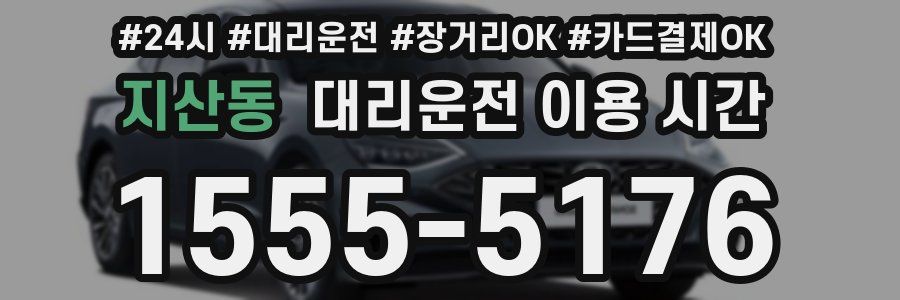 지산동 대리운전 이용 시간