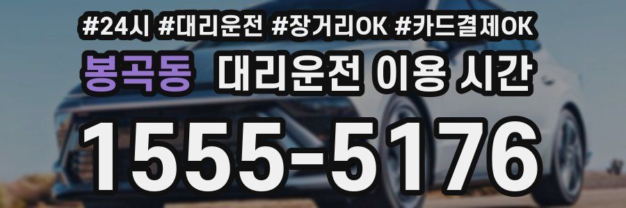 봉곡동 대리운전 이용 시간