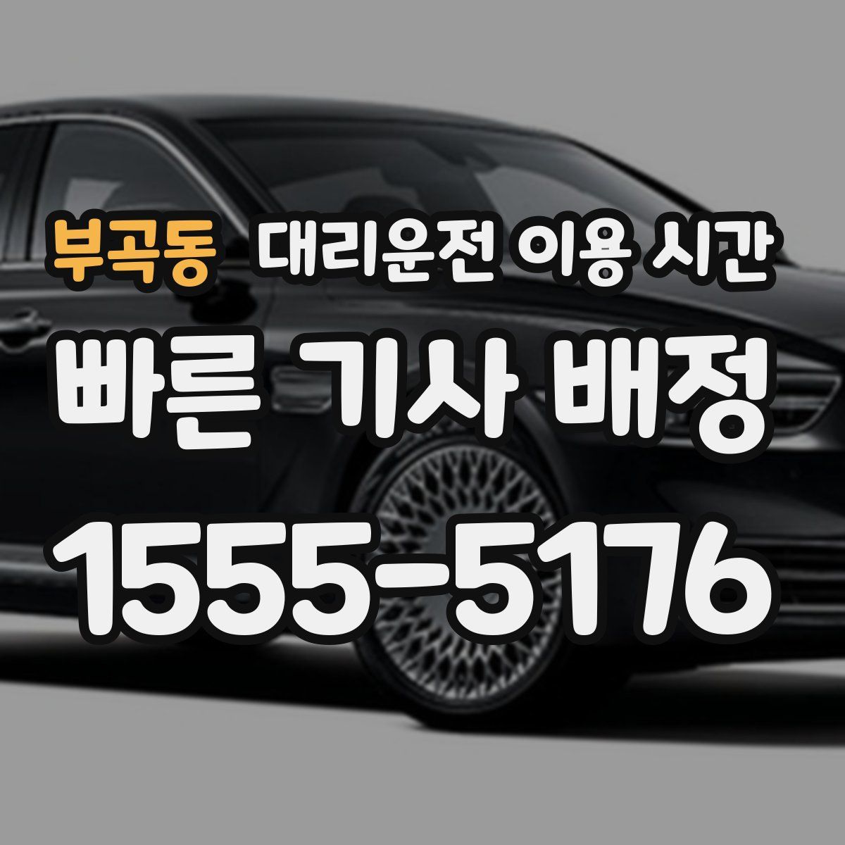 부곡동 대리운전 이용 시간