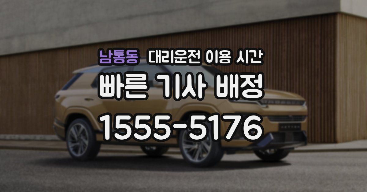 남통동 대리운전 이용 시간
