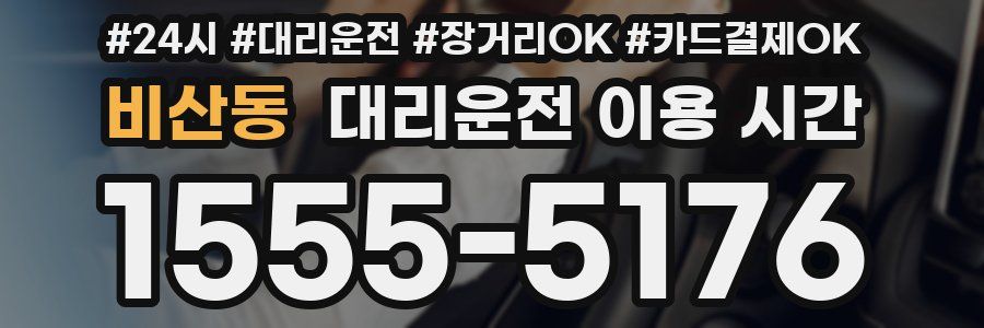 비산동 대리운전 이용 시간