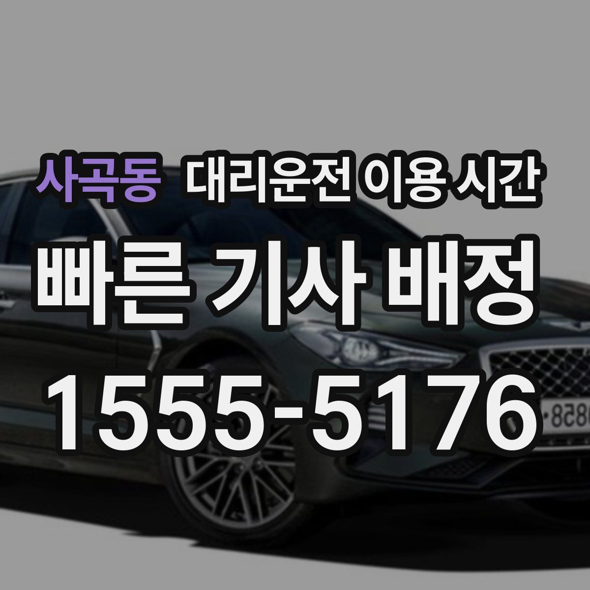 사곡동 대리운전 이용 시간