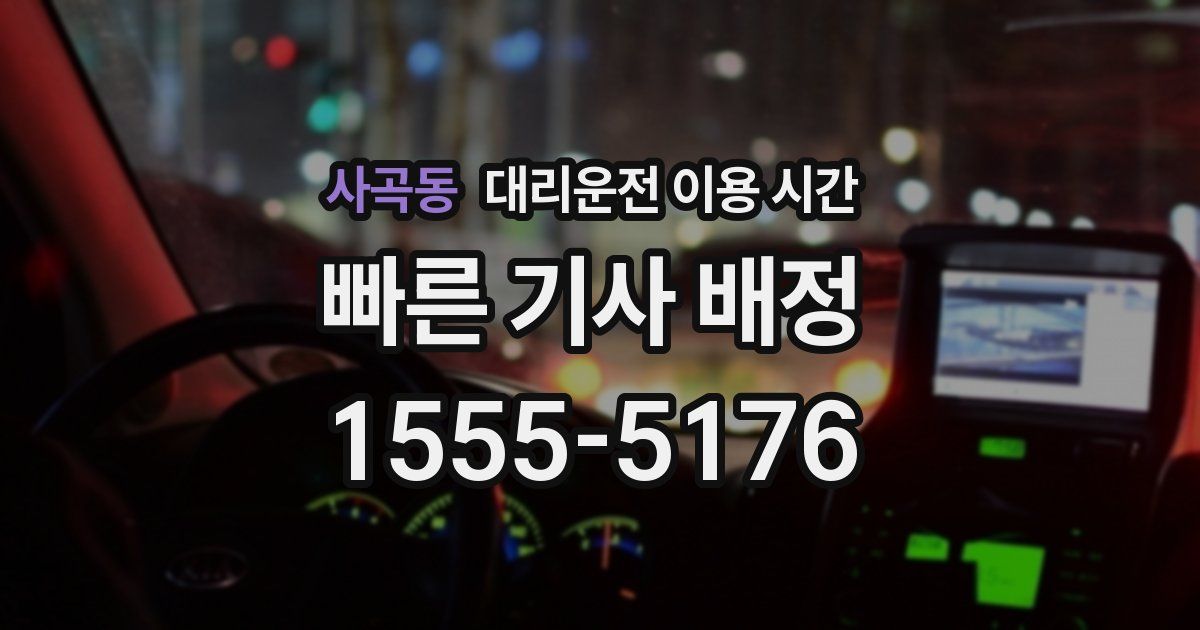 사곡동 대리운전 이용 시간