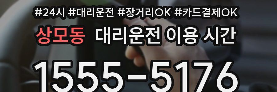 상모동 대리운전 이용 시간