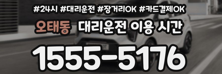 오태동 대리운전 이용 시간
