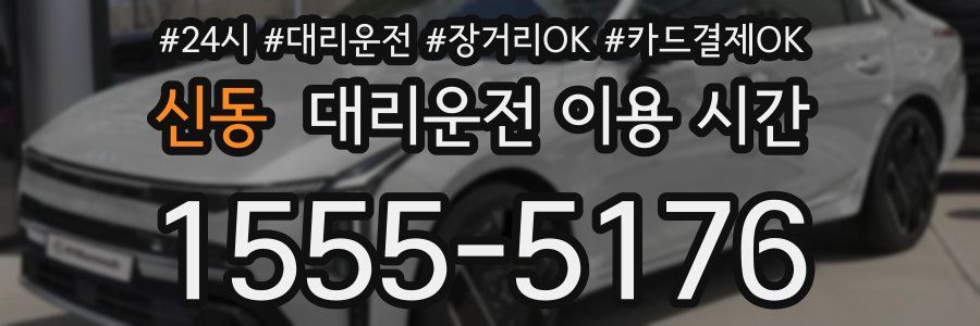 신동 대리운전 이용 시간
