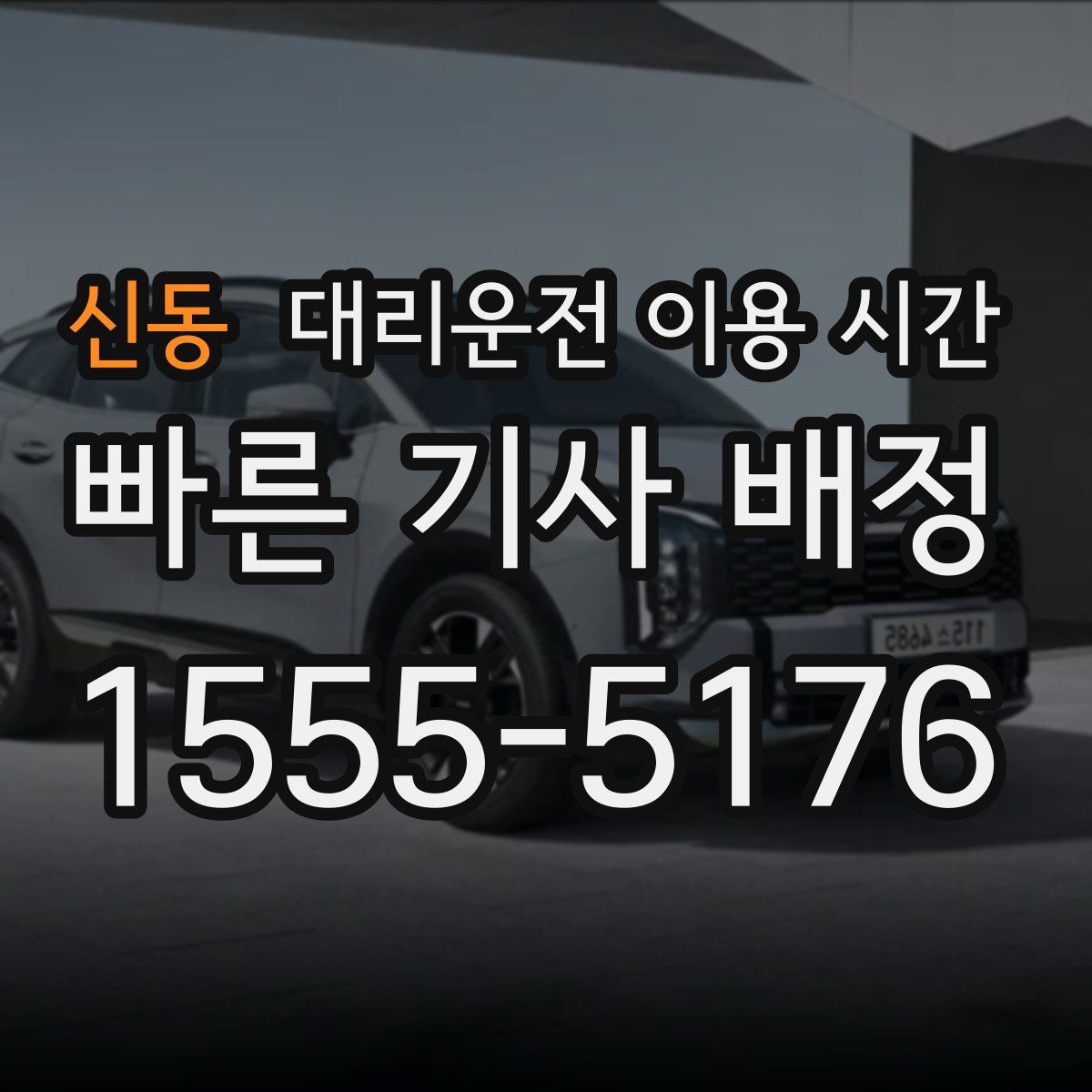 신동 대리운전 이용 시간