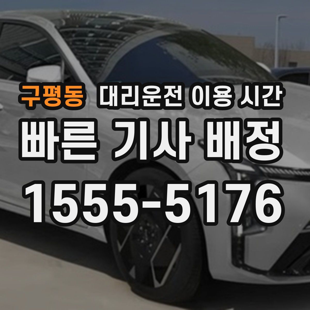 구평동 대리운전 이용 시간