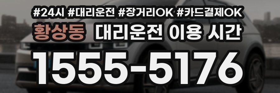 황상동 대리운전 이용 시간
